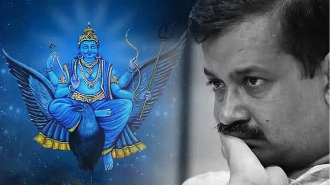 दिल्लीत अरविंद केजरीवाल यांना शनिची दशा पडली भारी? प्रपोज डे च्या दिवशी रिजेक्ट झाले
