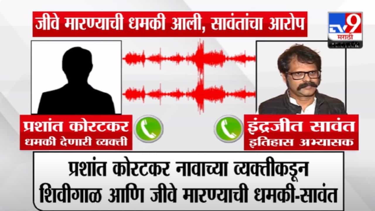 Indrajeet Sawant Call : 'तुम्हाला वाटतंय महाराष्ट्र माझा पण ब्राम्हणांची औकात...', शिवीगाळ करत इतिहास अभ्यासक इंद्रजीत सावंतांना जीवे मारण्याची धमकी