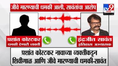 Indrajeet Sawant Call : ‘तुम्हाला वाटतंय महाराष्ट्र माझा पण ब्राम्हणांची औकात…’, शिवीगाळ करत इतिहास अभ्यासक इंद्रजीत सावंतांना जीवे मारण्याची धमकी