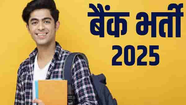 Bank of Baroda Recruitment 2025 : बँक ऑफ बडोदामध्ये महाभरती, Application फि पासून वयोमर्यादा, सर्व डिटेल्स