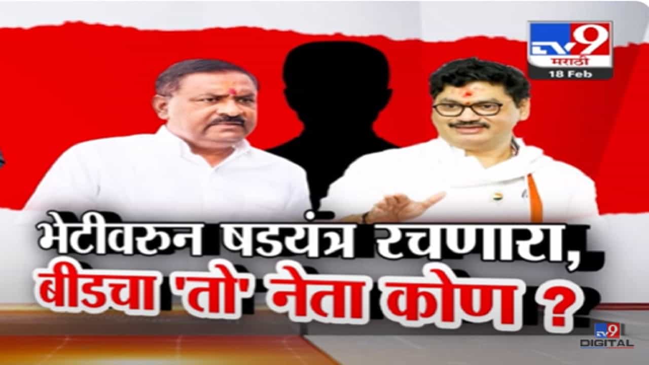 मुंडे भेटीवरून षडयंत्र रचणारा बीडचा 'तो' नेता कोण? सुरेश धस स्पष्टच म्हणाले, 100 टक्के मुख्यमंत्र्यांकडे...