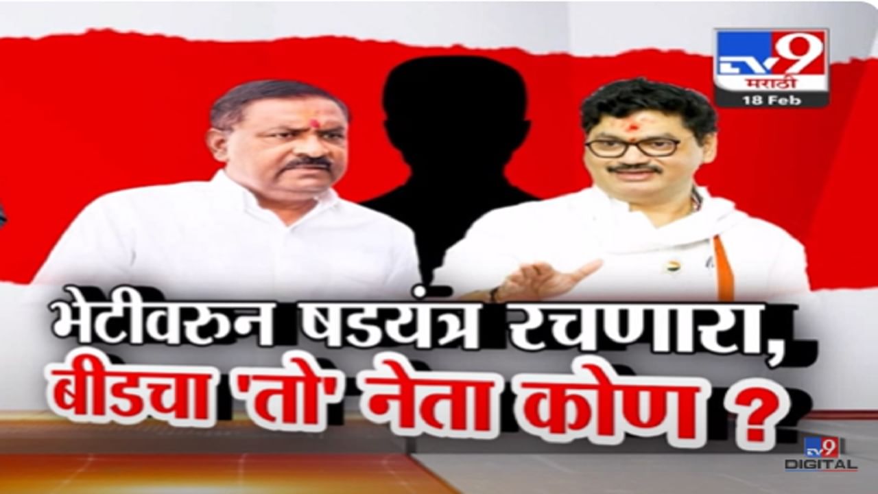 मुंडे भेटीवरून षडयंत्र रचणारा बीडचा 'तो' नेता कोण? सुरेश धस स्पष्टच म्हणाले, 100 टक्के मुख्यमंत्र्यांकडे...