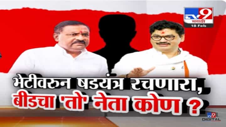 मुंडे भेटीवरून षडयंत्र रचणारा बीडचा 'तो' नेता कोण? सुरेश धस स्पष्टच म्हणाले, 100 टक्के मुख्यमंत्र्यांकडे... मुंडे भेटीवरून षडयंत्र रचणारा बीडचा 'तो' नेता कोण? सुरेश धस स्पष्टच म्हणाले, 100 टक्के मुख्यमंत्र्यांकडे...