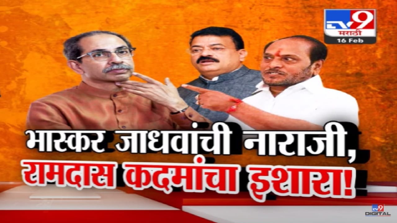 कोकणात एकमेव आमदार नाराज? भास्कर जाधवांवरून रामदास कदमांचा थेट ठाकरेंना इशारा, 'एक दिवस तुम्हाला...'