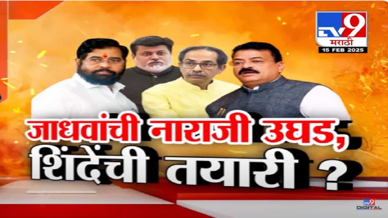 कोकणात ठाकरेंचा बुरूज ढासळत चालला? भास्कर जाधवांची नाराजी उघड, उदय सामंतांची थेट ऑफर अन्... कोकणात ठाकरेंचा बुरूज ढासळत चालला? भास्कर जाधवांची नाराजी उघड, उदय सामंतांची थेट ऑफर अन्...