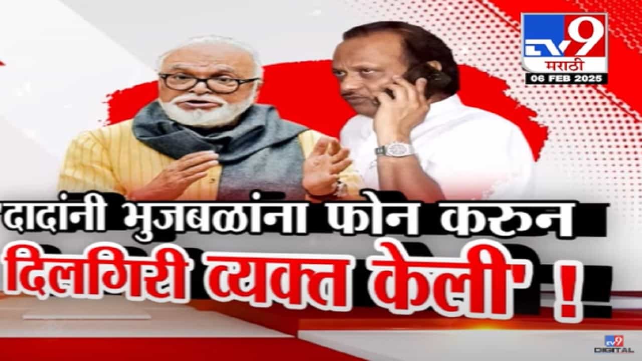 Chhagan Bhujbal Video :  छगन भुजबळांना थेट फोन अन् अजितदादांकडून दिलगिरी, नेमकं काय झालं बोलणं?