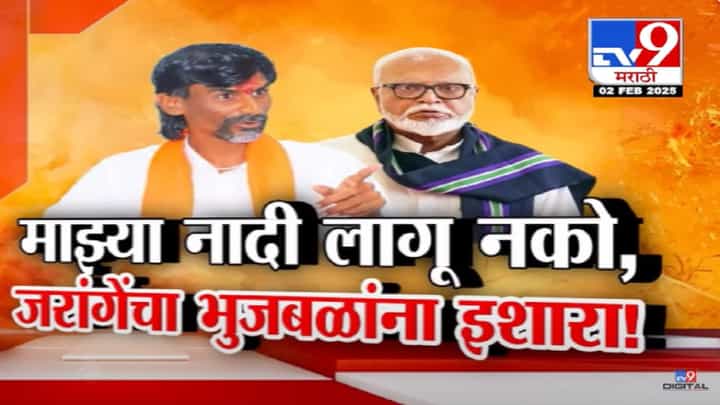 'माझ्या नादाला लागू नको...', जरांगे पाटील अन् भुजबळांमध्ये पुन्हा जुंपली, काय केले आरोप-प्रत्यारोप? 'माझ्या नादाला लागू नको...', जरांगे पाटील अन् भुजबळांमध्ये पुन्हा जुंपली, काय केले आरोप-प्रत्यारोप?
