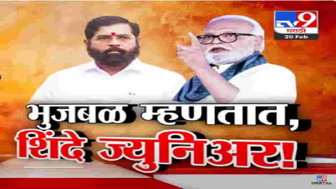 भुजबळ म्हणताय, 'तेव्हा शिंदे ज्युनिअर होते...', महाराष्ट्रात २०१९ पासून आतापर्यंत चार मुख्यमंत्री पण 'तो' वाद अजूनही सुरूच