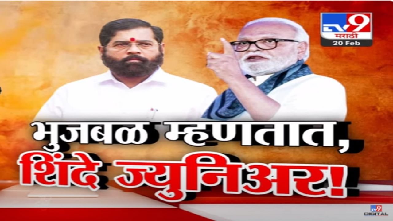 भुजबळ म्हणताय, 'तेव्हा शिंदे ज्युनिअर होते...', महाराष्ट्रात २०१९ पासून आतापर्यंत चार मुख्यमंत्री पण 'तो' वाद अजूनही सुरूच