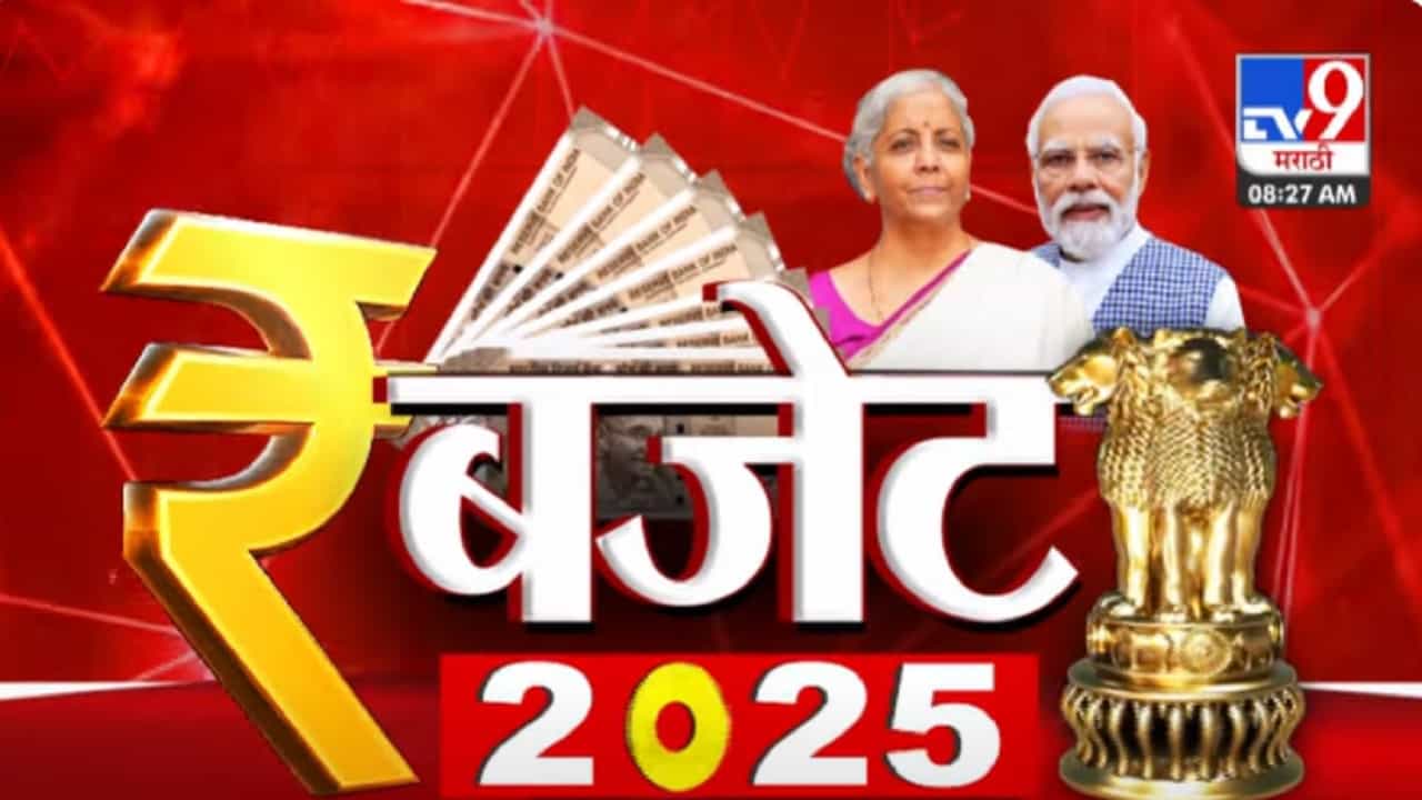 Union Budget 2025 Video : निर्मला सीतारमण आज अर्थसंकल्प सादर करणार, 'या' 8 घोषणा होण्याची शक्यता Union Budget 2025 Video : निर्मला सीतारमण आज अर्थसंकल्प सादर करणार, 'या' 8 घोषणा होण्याची शक्यता