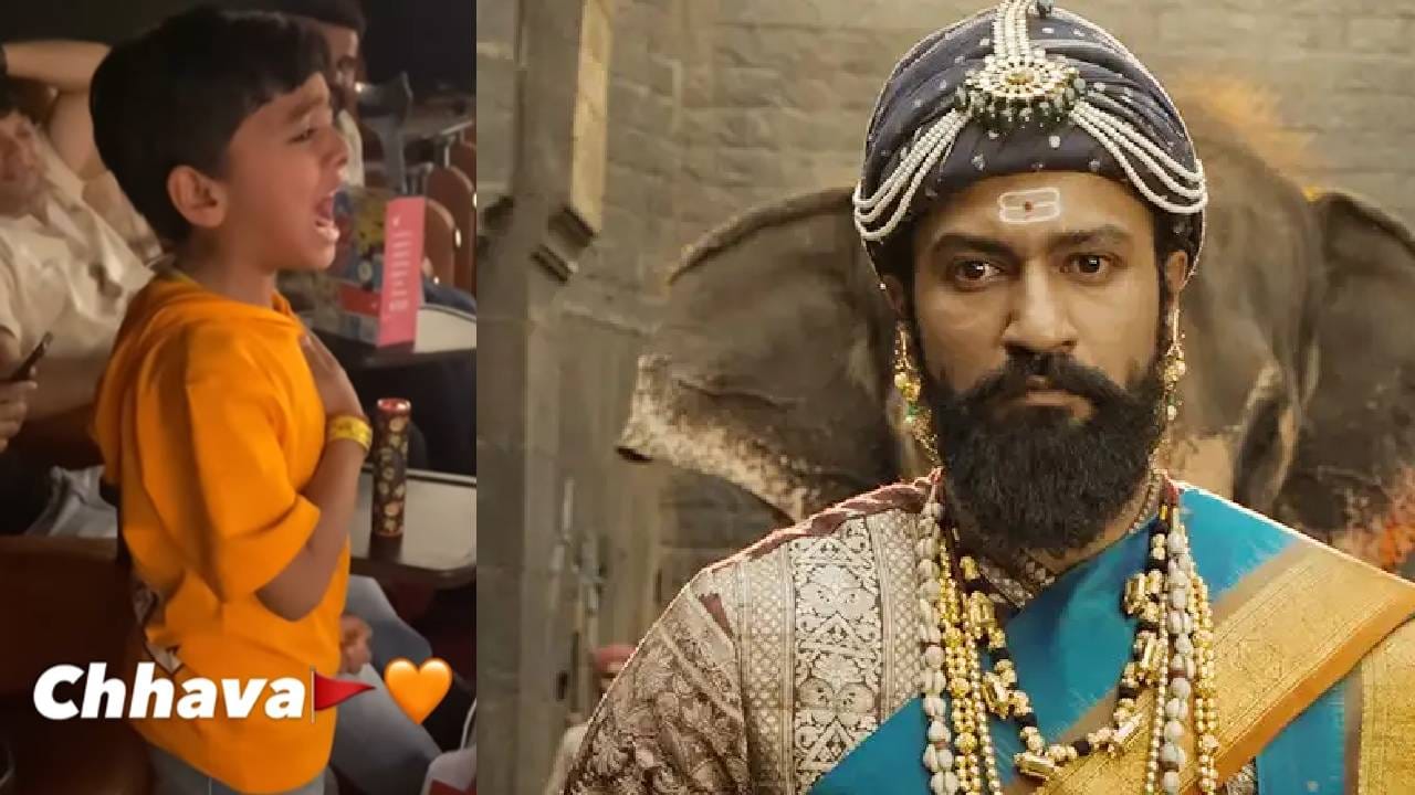 हमारी सबसे बड़ी कमाई.. चिमुकल्याची गर्जना ऐकून विकी कौशल भारावला हमारी सबसे बड़ी कमाई.. चिमुकल्याची गर्जना ऐकून विकी कौशल भारावला