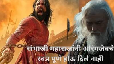 मुघलांचा इतिहास शिकवतात, संभाजी महाराजांचा का नाही? विकी कौशल यांच्या छावा नंतर युवा पिढीचा प्रश्न