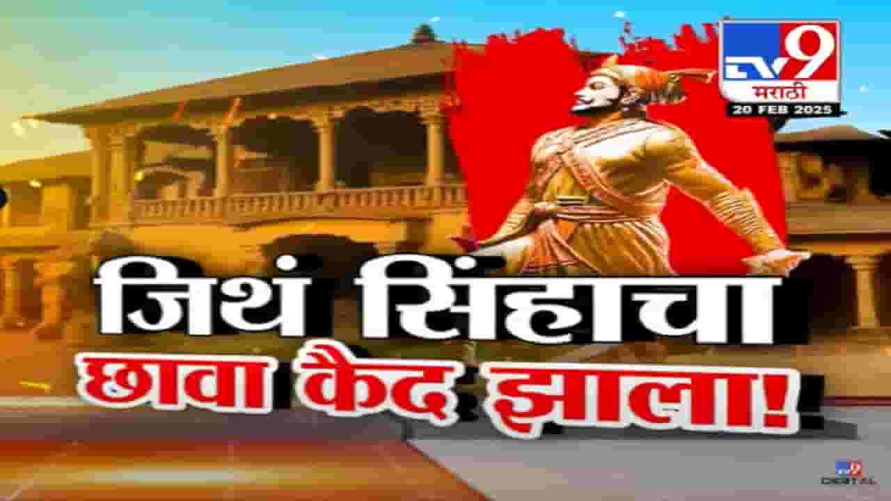 जिथं सिंहाचा 'छावा' कैद झाला, त्या वाड्याचं वास्तव काय? इतिहासानं अन्याय केला पण वर्तमान राजेंना न्याय देईल?