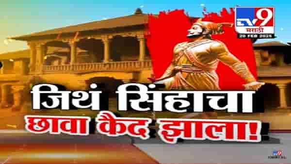 जिथं सिंहाचा ‘छावा’ कैद झाला, त्या वाड्याचं वास्तव काय? इतिहासानं अन्याय केला पण वर्तमान राजेंना न्याय देईल?