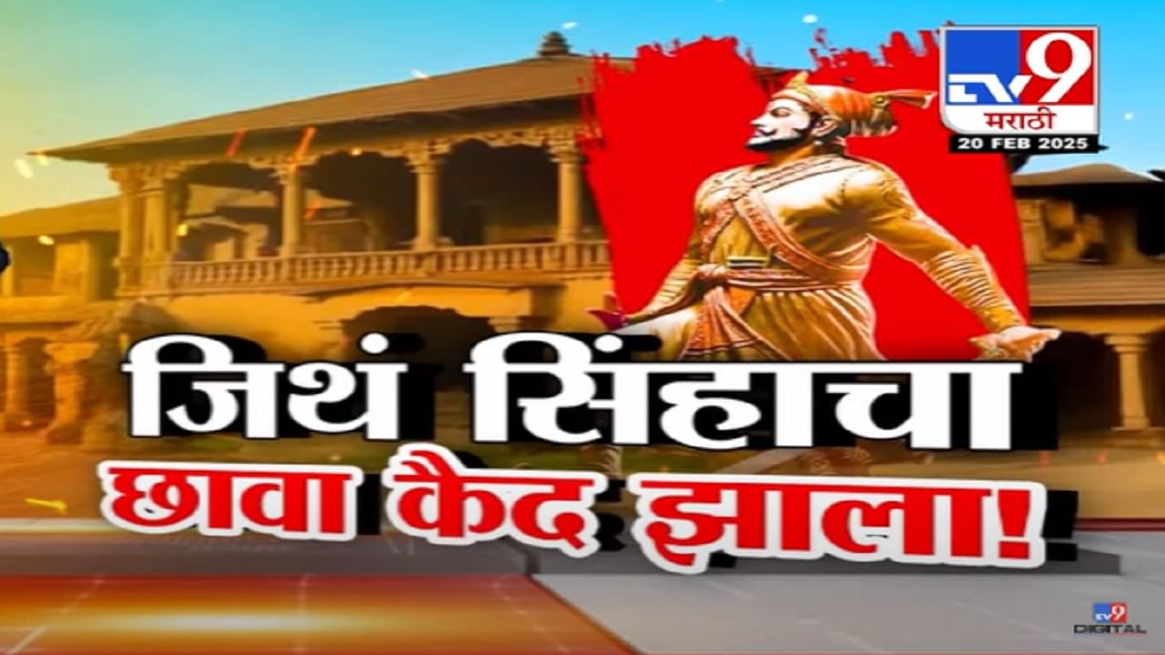 जिथं सिंहाचा 'छावा' कैद झाला, त्या वाड्याचं वास्तव काय? इतिहासानं अन्याय केला पण वर्तमान राजेंना न्याय देईल?