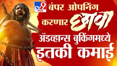 छावाची होणार बंपर ओपनिंग, ॲडव्हान्स बुकिंगमध्येच कोट्यवधींची कमाई; मोडला स्त्री 2चा रेकॉर्ड