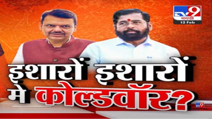 शिंदे अन् भाजपात इशारों-इशारो में कोल्डवॉर? 'ही' आहेत प्रमुख 2 कारणं; बघा गेल्या 15 दिवसांपासूनची इनसाईड स्टोरी शिंदे अन् भाजपात इशारों-इशारो में कोल्डवॉर? 'ही' आहेत प्रमुख 2 कारणं; बघा गेल्या 15 दिवसांपासूनची इनसाईड स्टोरी