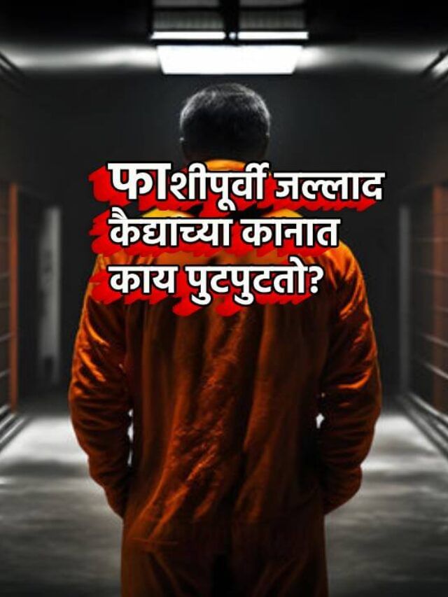 फाशीपूर्वी जल्लाद कैद्याच्या कानात काय पुटपुटतो? उत्तर माहिती आहे का?