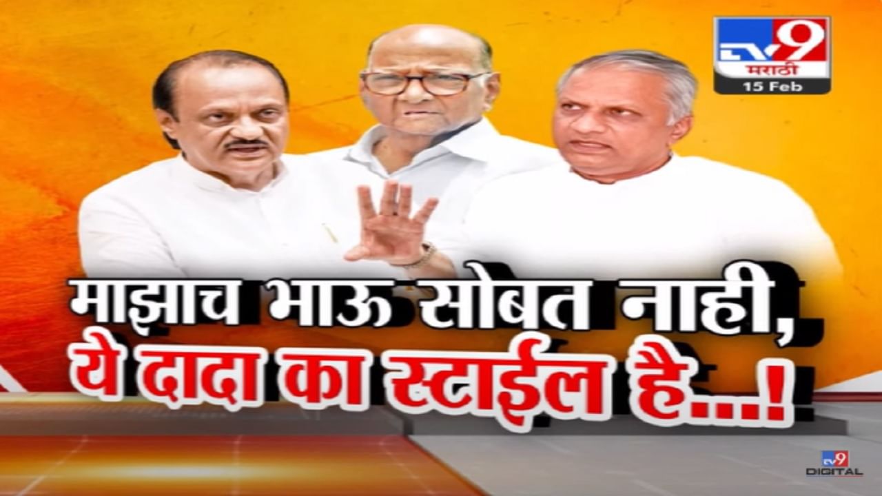'ये दादा का स्टाईल है...', माझाच भाऊ माझ्या सोबत नाही; अजित पवारांनी पिकवला हशा