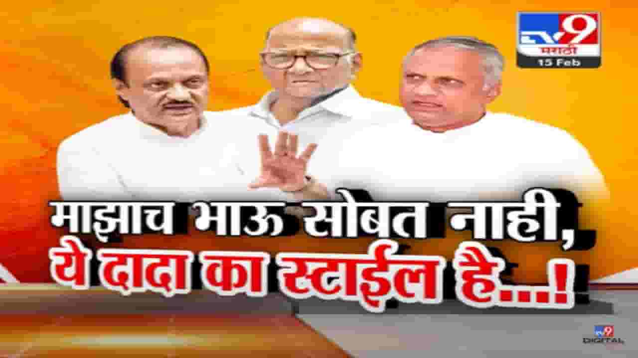 'ये दादा का स्टाईल है...', माझाच भाऊ माझ्या सोबत नाही; अजित पवारांनी पिकवला हशा 'ये दादा का स्टाईल है...', माझाच भाऊ माझ्या सोबत नाही; अजित पवारांनी पिकवला हशा