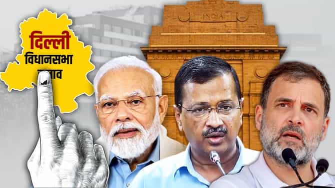 Delhi Exit Polls 2025 : अरविंद केजरीवाल यांना सर्वात मोठा झटका, दिल्लीत भाजपची सत्ता; 25 वर्षानंतर कमबॅक