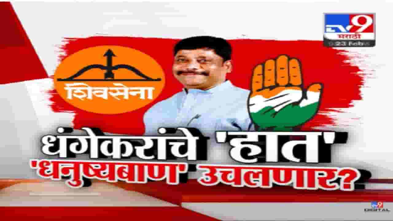Ravindra Dhangekar Video : काँग्रेसला 'हात' दाखवत 'धनुष्यबाण' हाती घेणार? काँग्रेसने धंगेकरांना डावलंल? शिवसेना सन्मान राखणार?