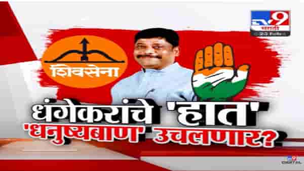 Ravindra Dhangekar Video : काँग्रेसला ‘हात’ दाखवत ‘धनुष्यबाण’ हाती घेणार? काँग्रेसने धंगेकरांना डावलंल? शिवसेना सन्मान राखणार?