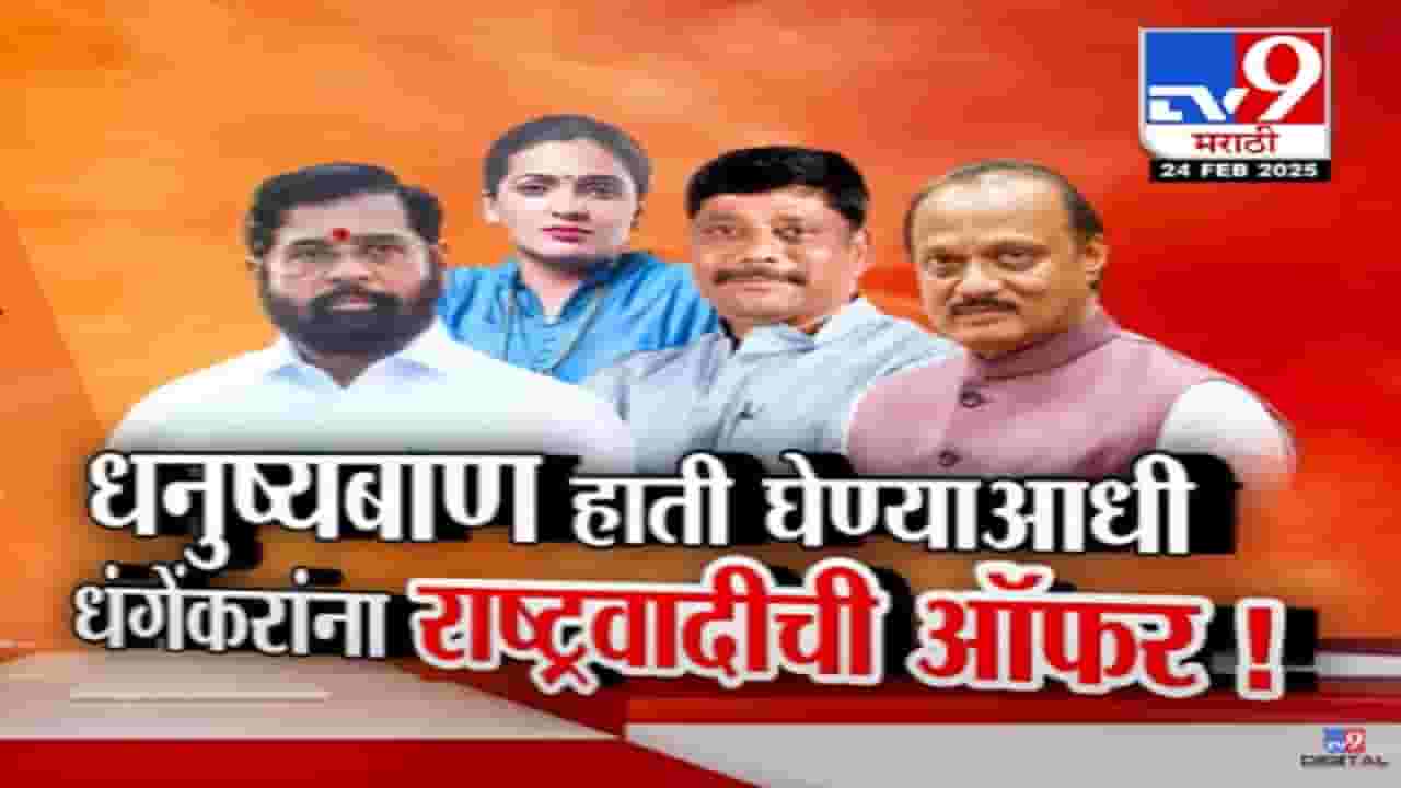 Ravindra Dhangekar Video : भगवं मफलर अन् भगव्या टोपीत रवींद्र धंगेकर, 'धनुष्यबाण' हाती घेण्याआधी दादांच्या राष्ट्रवादीची ऑफर...