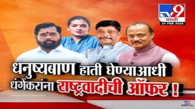 Ravindra Dhangekar Video : भगवं मफलर अन् भगव्या टोपीत रवींद्र धंगेकर, ‘धनुष्यबाण’ हाती घेण्याआधी दादांच्या राष्ट्रवादीची ऑफर…