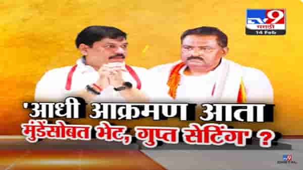 आधी हल्लाबोल अन् आता धनंजय मुंडेंचीच घेतली भेट, सुरेश धसांची गुप्त सेटिंग? भेटीचं कारण काय?