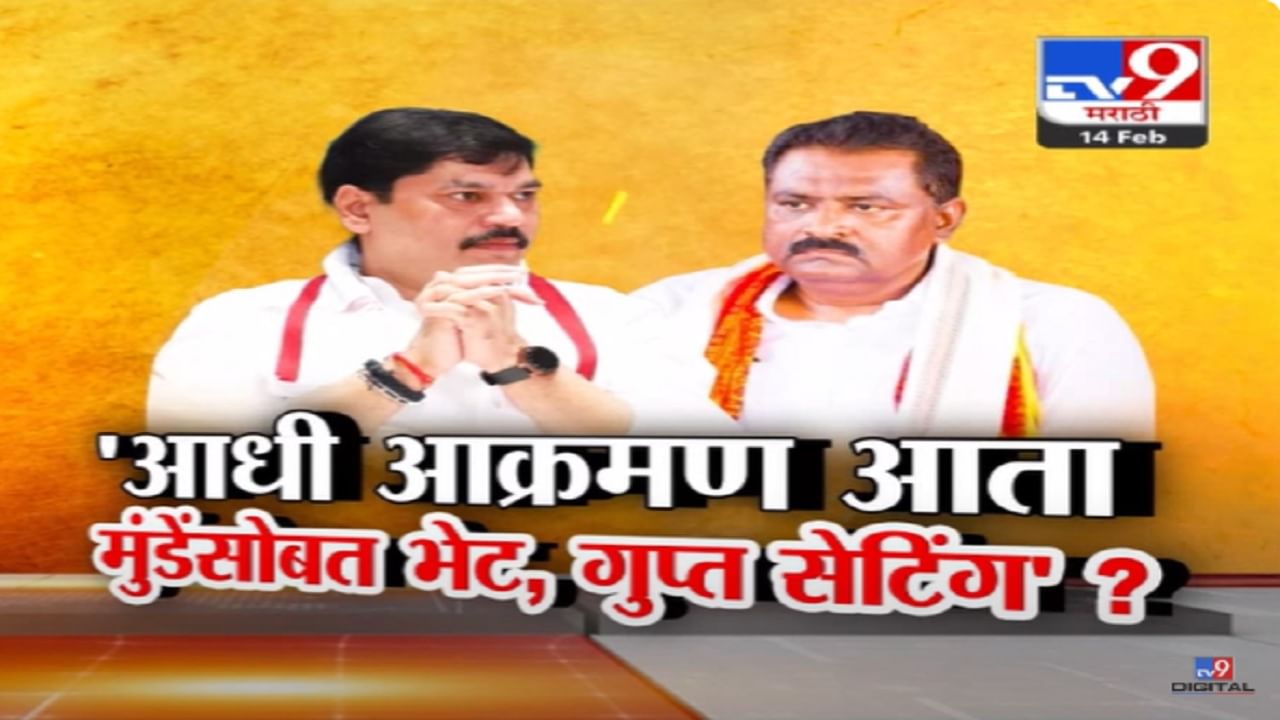 आधी हल्लाबोल अन् आता धनंजय मुंडेंचीच घेतली भेट, सुरेश धसांची गुप्त सेटिंग? भेटीचं कारण काय?