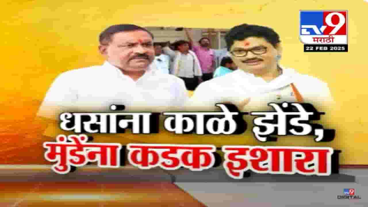 'धनंजय मुंडेंची गुंडागिरी संपलेली नाही', पुन्हा हल्लाबोल तर परळी, शिरसाळ्यात धसांना काळे झेंडे अन्...