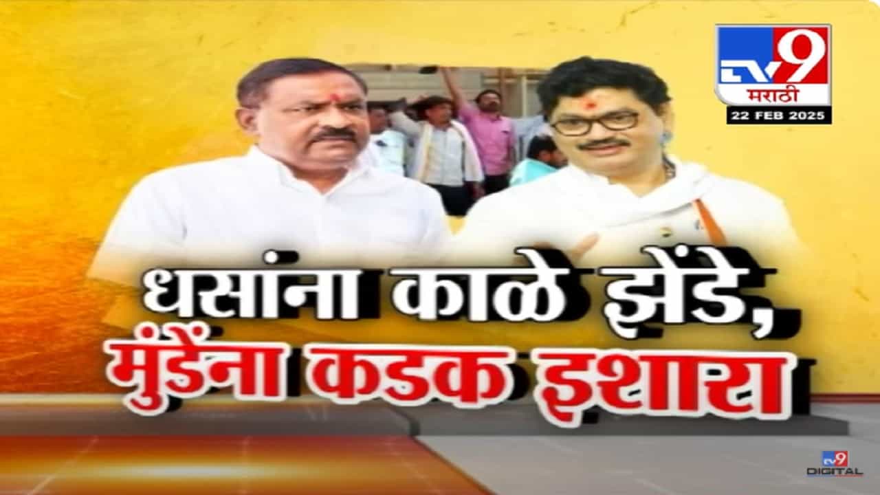 'धनंजय मुंडेंची गुंडागिरी संपलेली नाही', पुन्हा हल्लाबोल तर परळी, शिरसाळ्यात धसांना काळे झेंडे अन्... 'धनंजय मुंडेंची गुंडागिरी संपलेली नाही', पुन्हा हल्लाबोल तर परळी, शिरसाळ्यात धसांना काळे झेंडे अन्...