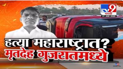 शिंदेंच्या शिवसेनेच्या नेत्याची हत्या महाराष्ट्रात अन् मृतदेह गुजरातमध्ये…अशोक धोडींच्या हत्येचा असा घटनाक्रम