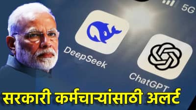 ChatGPT आणि DeepSeek विषयी केंद्र सरकारचा कर्मचार्‍यांना अलर्ट, काय दिले फर्मान?