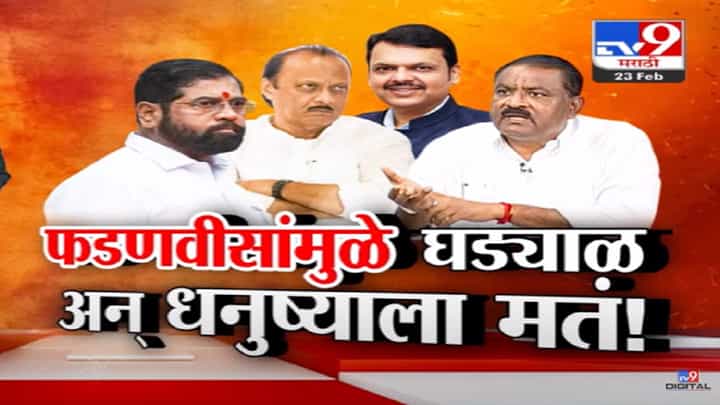 फडणवीसांमुळे घड्याळ अन् धनुष्यबाणाला मतं... सुरेश धसांच्या दाव्यानं महायुतीत तुझं माझं जमेना... फडणवीसांमुळे घड्याळ अन् धनुष्यबाणाला मतं... सुरेश धसांच्या दाव्यानं महायुतीत तुझं माझं जमेना...