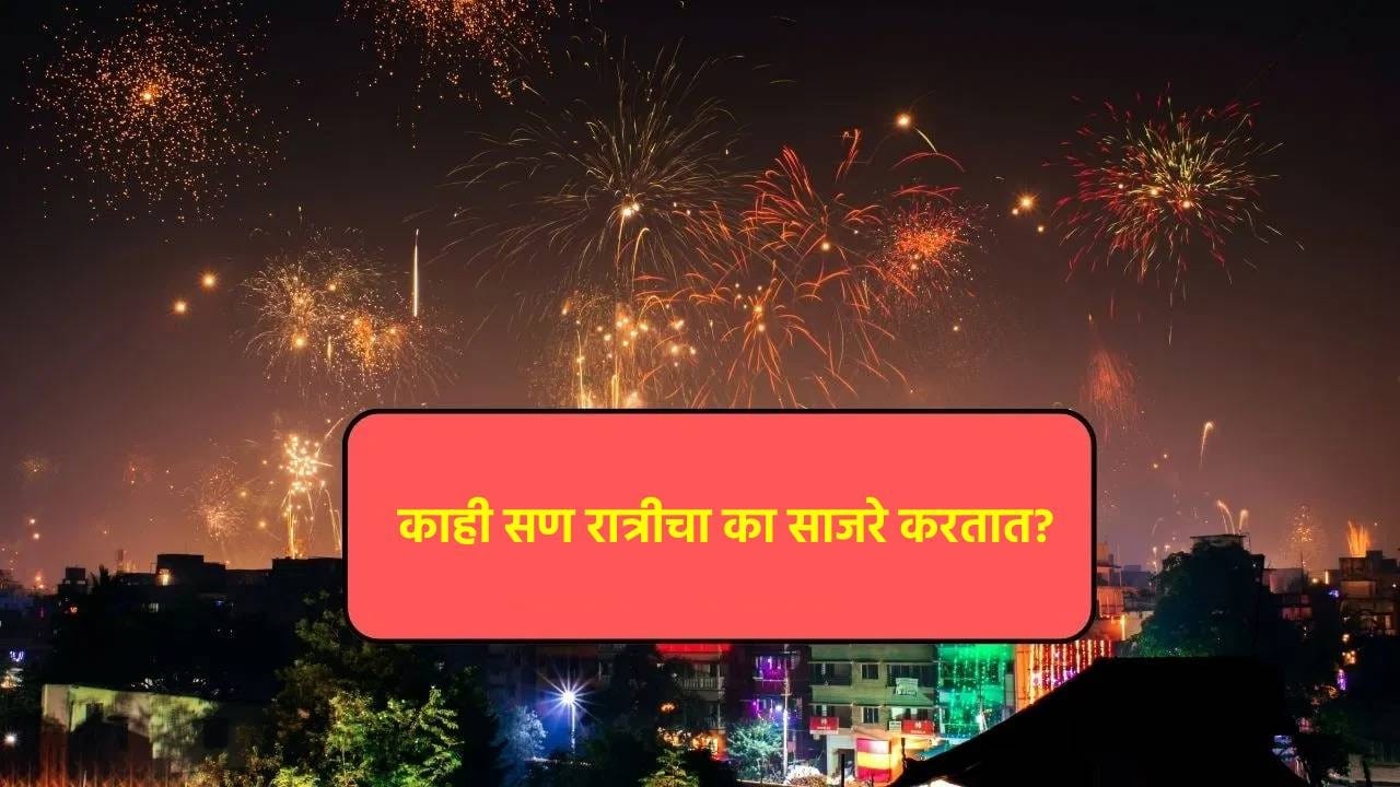 संपूर्ण देशभर दिवाळी सण अत्यंत उत्साहात साजरा केला जातो. दिवाळी हा भारतीय संस्कृतीचा एक अतिशय महत्त्वाचा आणि मोठा सण मानला जातो. हिंदूंबरोबरच इतर धर्मीयही दिवाळी साजरी करतात. दिवाळीच्या रात्री देवी लक्ष्मीची पूजा करण्याचे विशेष महत्त्व मानले जाते. तर आज आपण जाणून घेऊया की हिंदू धर्मात असे काही सण आहेत जे दिवसा नव्हे तर रात्री साजरे केले जातात.