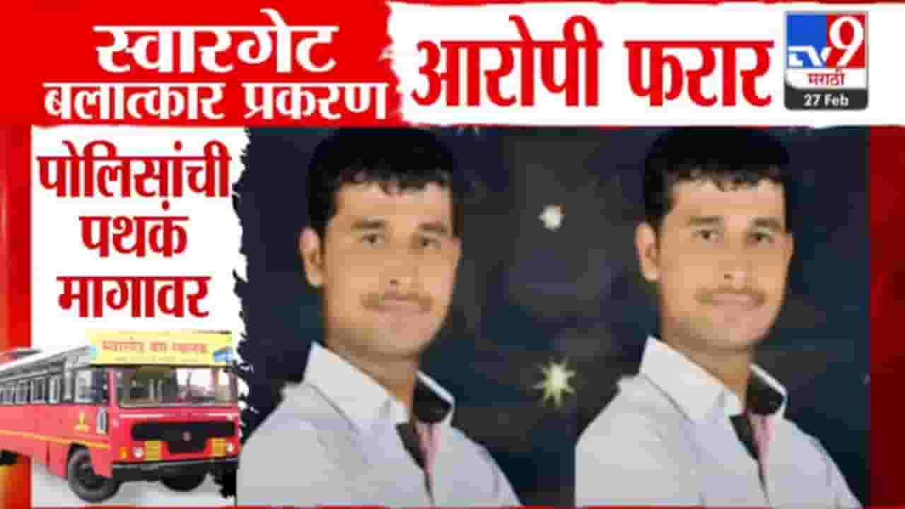 Swargate Rape Case : डॉग स्कॉड अन् ड्रोन! तरूणीवर दोनदा बलात्कार करणाऱ्या आरोपीला पकडण्यासाठी पोलिसांचा कसून शोध