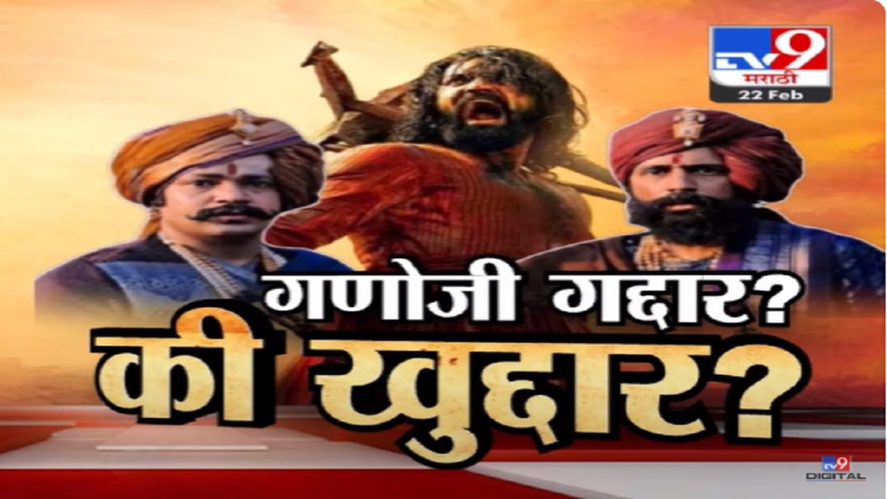 Chhaava Controversy :  गणोजी गद्दार? की खुद्दार? सिनेमाचा वाद वाढला, शिर्केंच्या वंशजांचा आक्षेप अन् 'तो' वादग्रस्त भाग हटवण्याची मागणी