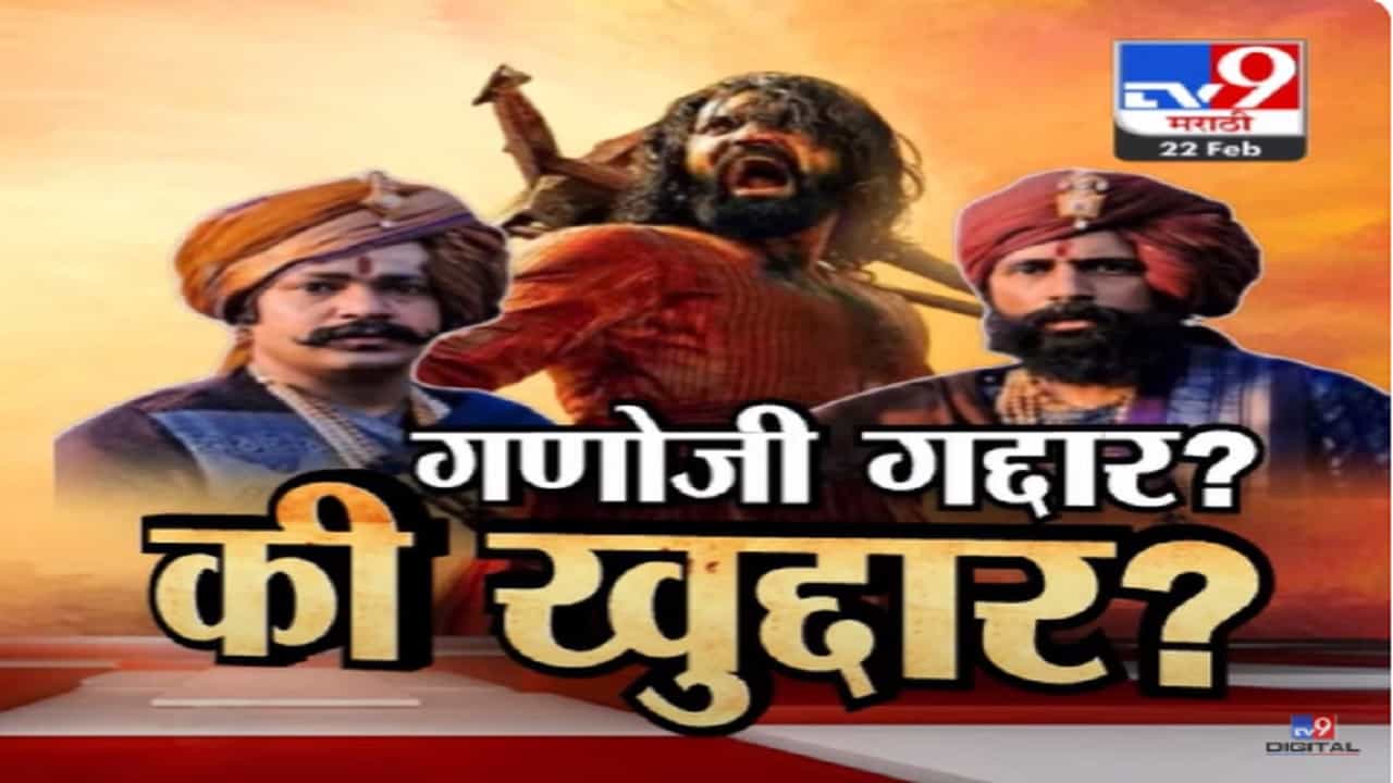 Chhaava Controversy : गणोजी गद्दार? की खुद्दार? सिनेमाचा वाद वाढला, शिर्केंच्या वंशजांचा आक्षेप अन् 'तो' वादग्रस्त भाग हटवण्याची मागणी Chhaava Controversy : गणोजी गद्दार? की खुद्दार? सिनेमाचा वाद वाढला, शिर्केंच्या वंशजांचा आक्षेप अन् 'तो' वादग्रस्त भाग हटवण्याची मागणी