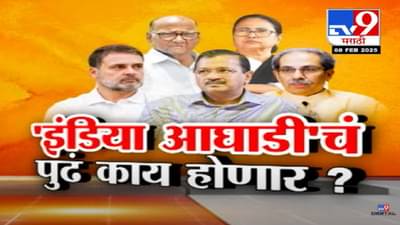 ‘… औकात दाखवली’, मोदींचा दिल्लीतील विजयानंतर विरोधकांवर हल्लाबोल, ‘इंडिया आघाडी’ चं पुढं काय होणार?