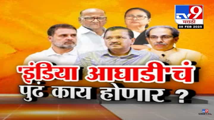'... औकात दाखवली', मोदींचा दिल्लीतील विजयानंतर विरोधकांवर हल्लाबोल, 'इंडिया आघाडी' चं पुढं काय होणार? '... औकात दाखवली', मोदींचा दिल्लीतील विजयानंतर विरोधकांवर हल्लाबोल, 'इंडिया आघाडी' चं पुढं काय होणार?