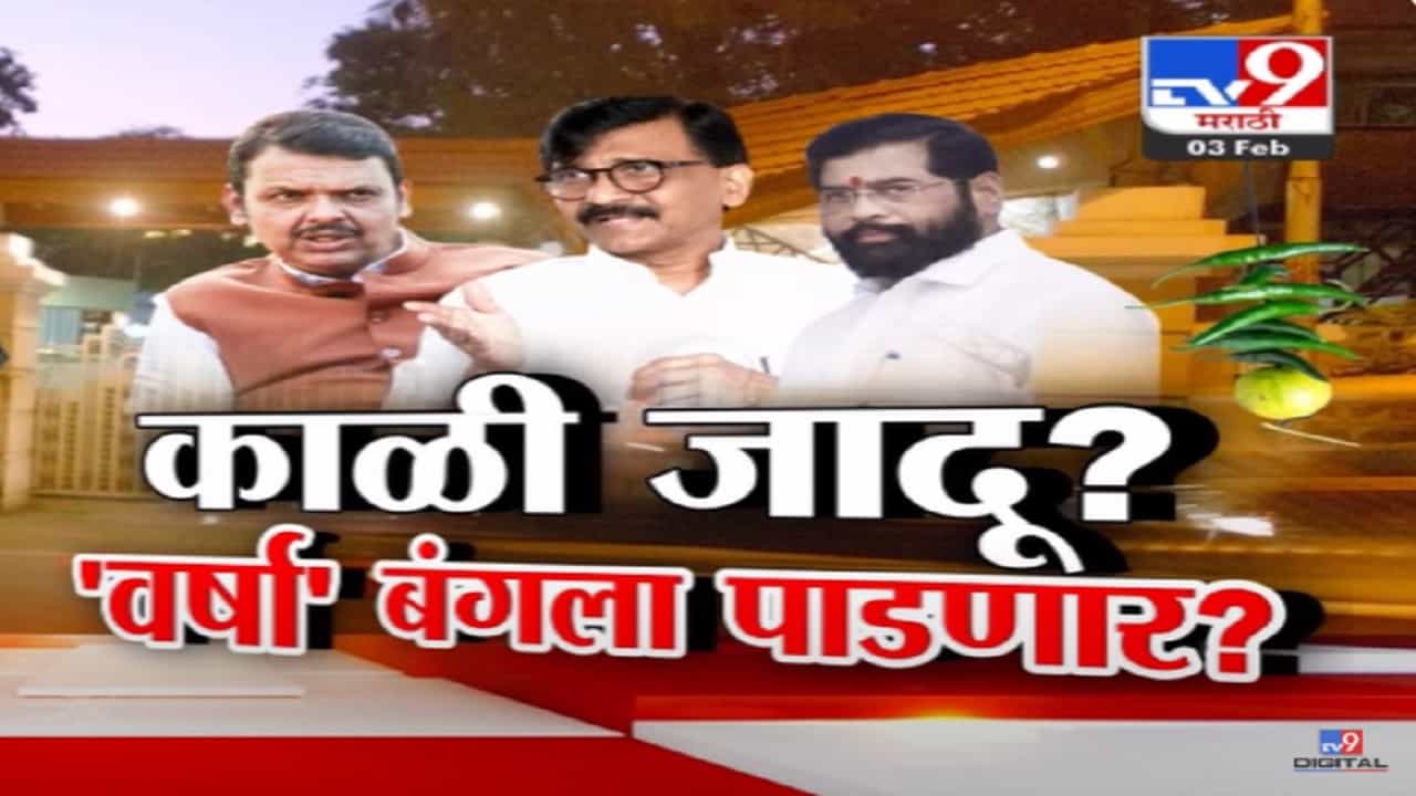 'बंगल्याच्या खाली उत्खनन केलं तर...', 'वर्षा'वर काळी जादू? बंगला पाडणार? संजय राऊतांच्या दाव्यानं खळबळ 'बंगल्याच्या खाली उत्खनन केलं तर...', 'वर्षा'वर काळी जादू? बंगला पाडणार? संजय राऊतांच्या दाव्यानं खळबळ