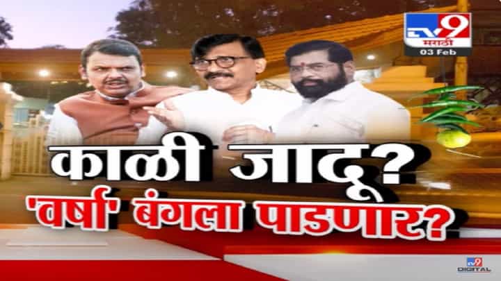 'बंगल्याच्या खाली उत्खनन केलं तर...', 'वर्षा'वर काळी जादू? बंगला पाडणार? संजय राऊतांच्या दाव्यानं खळबळ 'बंगल्याच्या खाली उत्खनन केलं तर...', 'वर्षा'वर काळी जादू? बंगला पाडणार? संजय राऊतांच्या दाव्यानं खळबळ