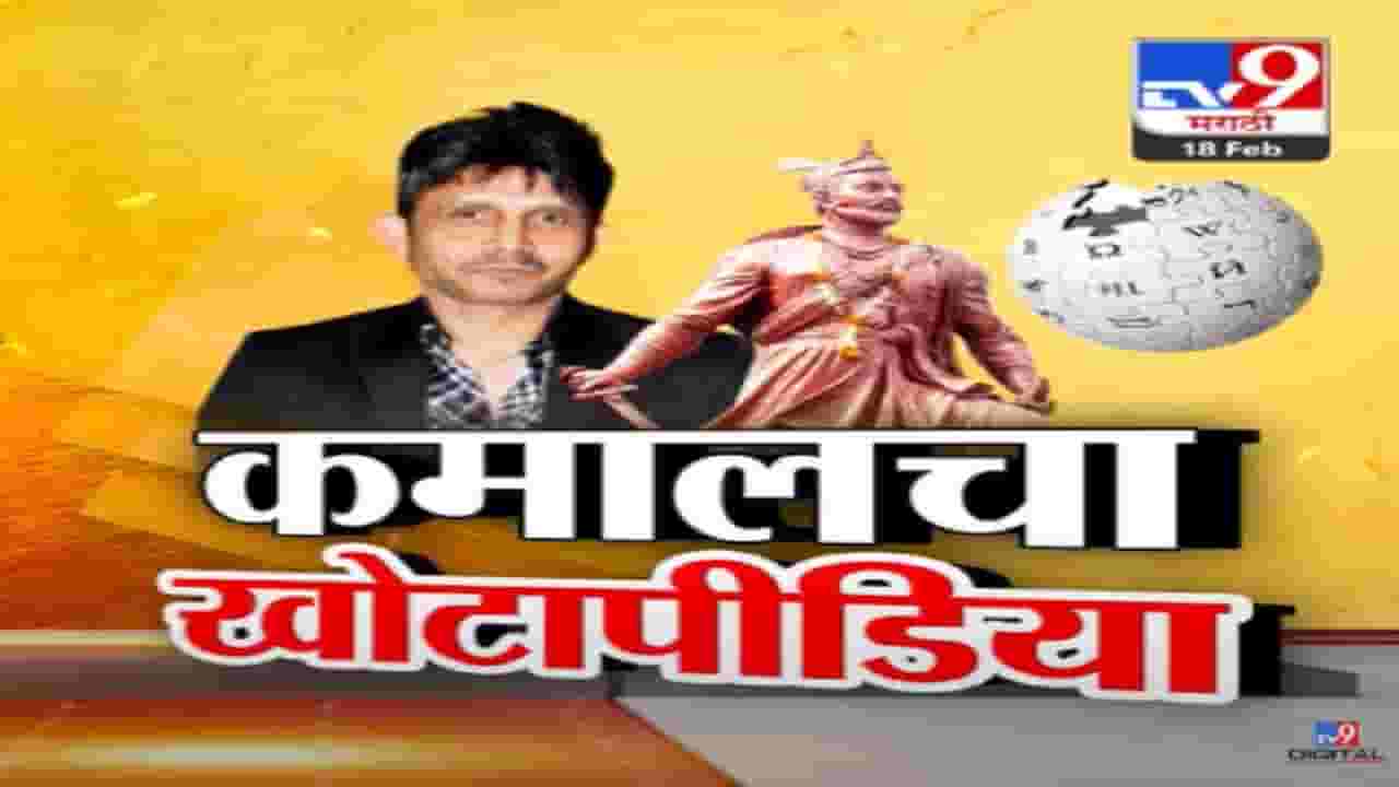 Kamal Khan Video : 'कमाल'चा खोटापीडिया... छत्रपती संभाजीराजांबद्दल आक्षेपार्ह मजकूर शेअर करत तोडले अकलेचे तारे