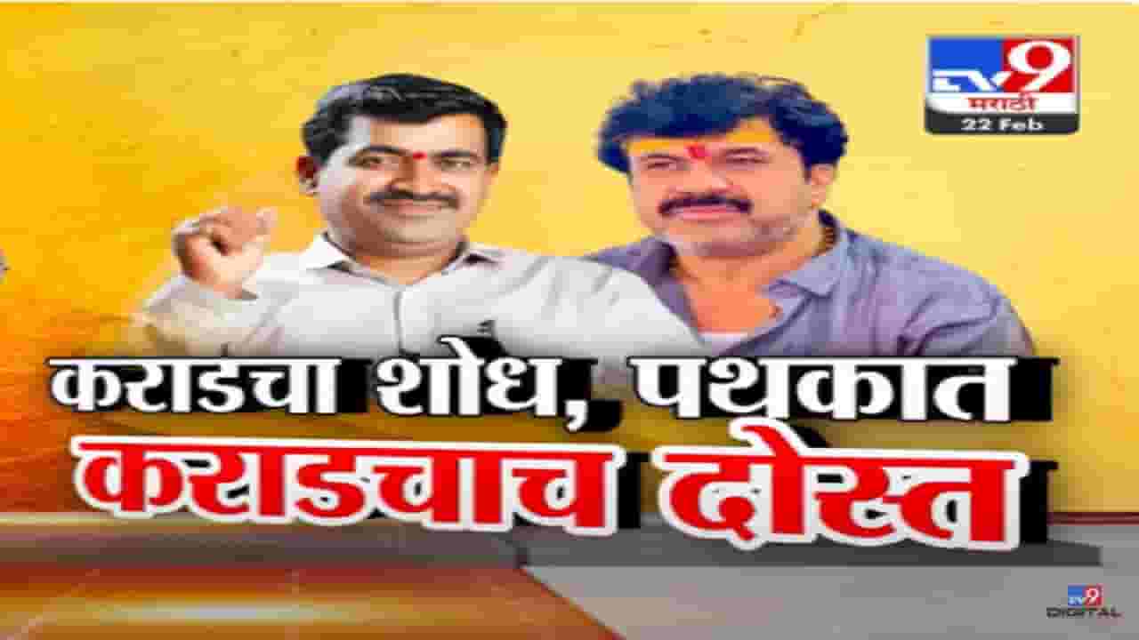 वाल्मिक कराड टोळीचा शोध... पोलीस पथकात कराडचाच दोस्त मग बीड पोलीस काय करत होते?