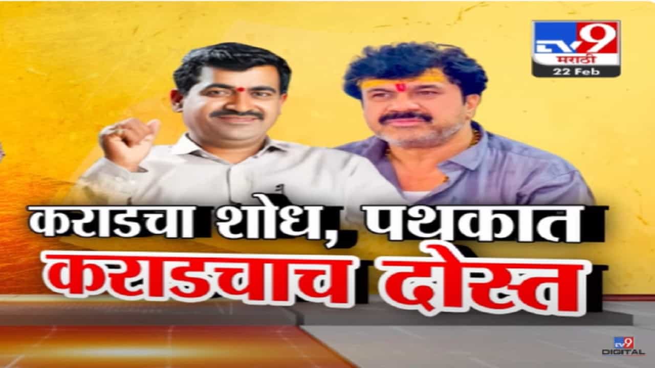 वाल्मिक कराड टोळीचा शोध... पोलीस पथकात कराडचाच दोस्त मग बीड पोलीस काय करत होते? वाल्मिक कराड टोळीचा शोध... पोलीस पथकात कराडचाच दोस्त मग बीड पोलीस काय करत होते?