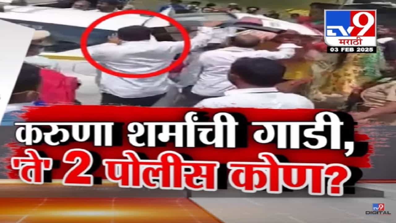 सुरेश धसांचा पुन्हा भास्कर केंद्रेंवर आरोप, करूणा शर्मांची गाडी, 'ते' दोन पोलीस कोण?