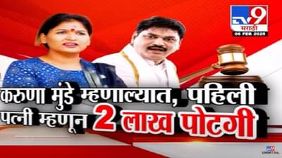 Karuna Sharma Video : करूणा शर्मांना कोर्टाचा दिलासा, 2 लाख पोटगी; याचिकेतून धनंजय मुंडेंवर आरोप काय?