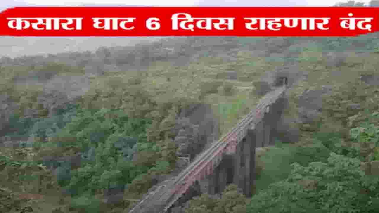Kasara Ghat Traffic Block : मुंबई-नाशिक महामार्गावरून तुम्ही प्रवास करतात? पुढील 6 दिवस कसारा घाट राहणार बंद, कारण...